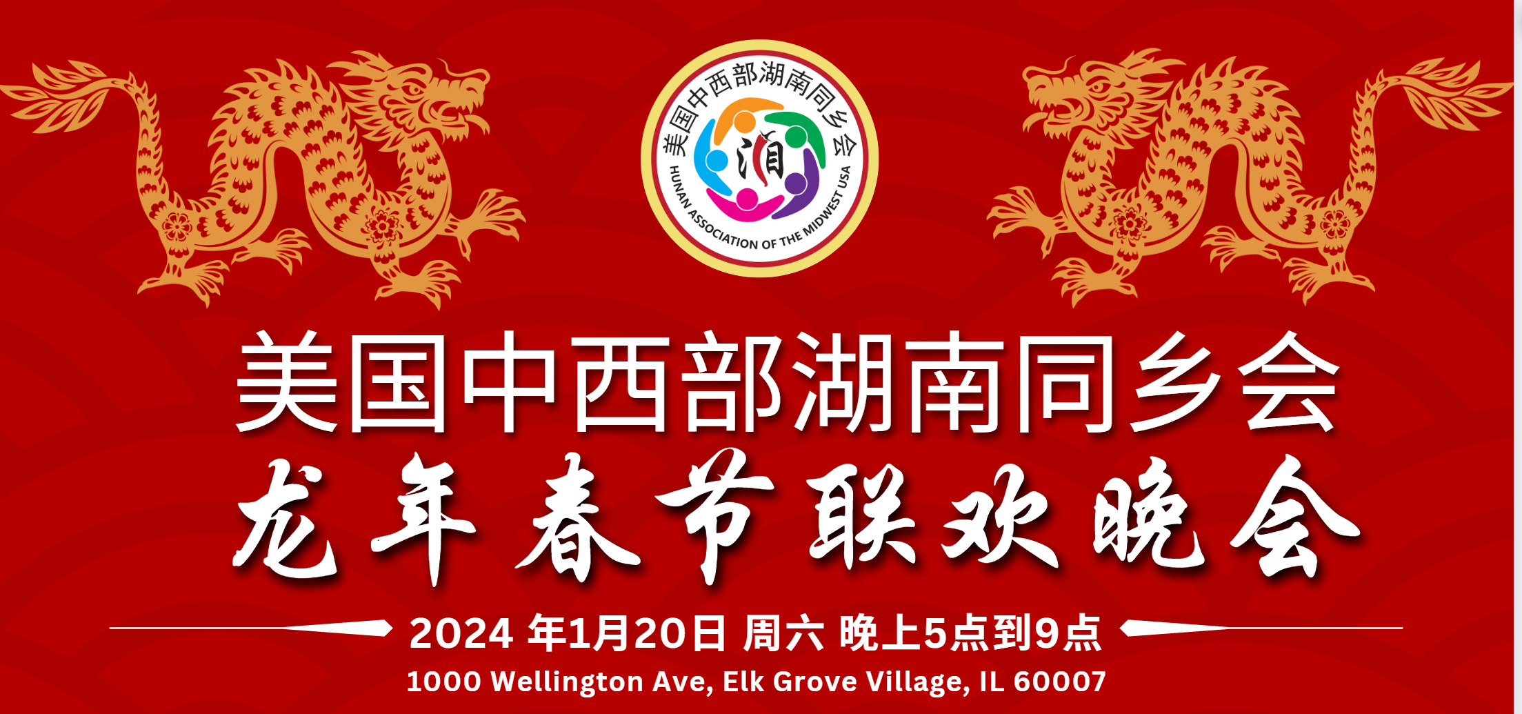 美国中西部湖南同乡会2024春节联欢晚会通知